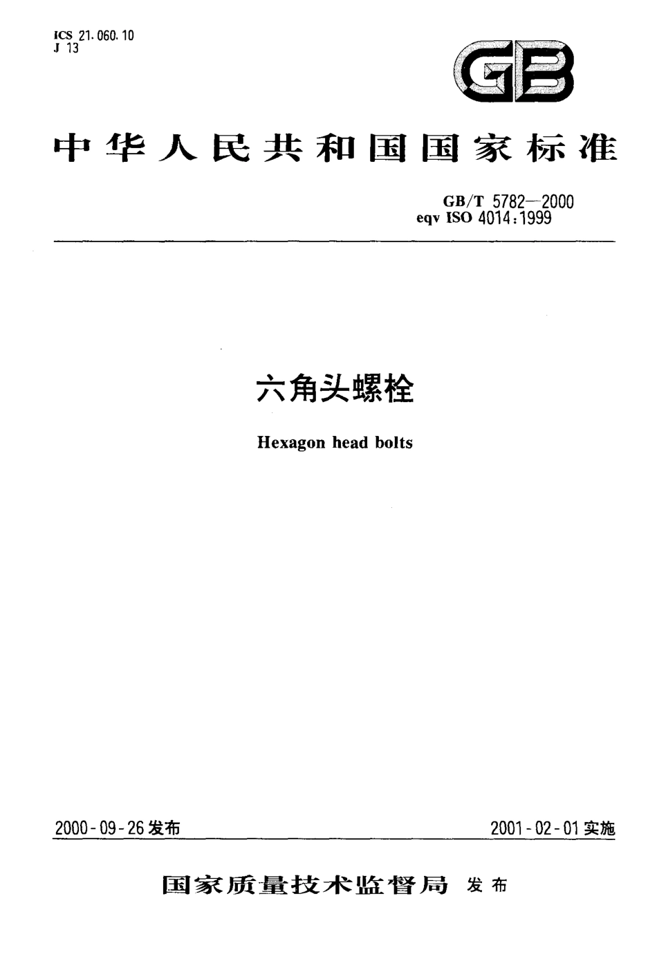 GBT 5782-2000 六角头螺栓.pdf_第1页