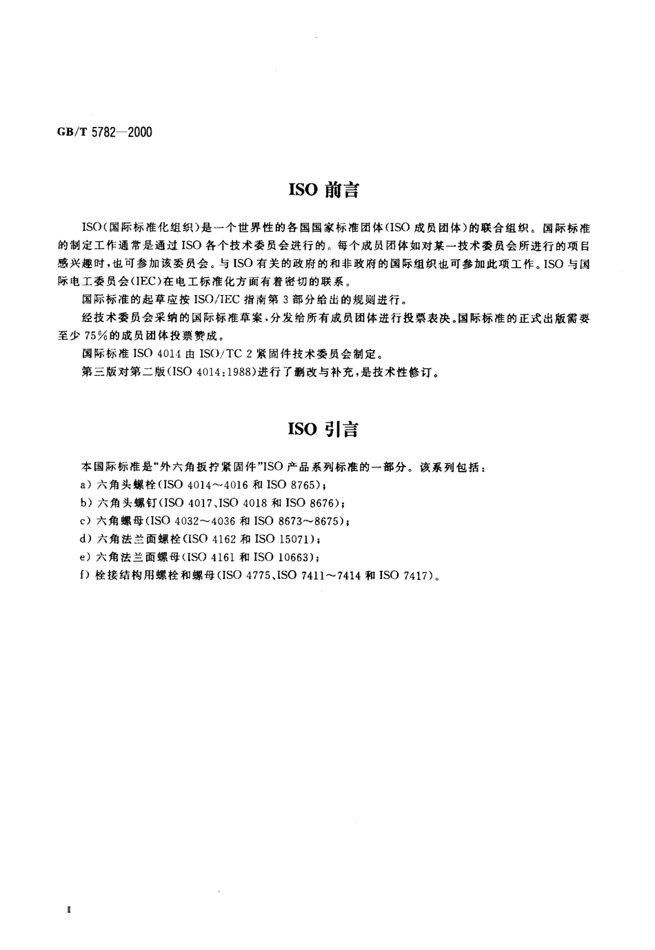 GBT 5782-2000 六角头螺栓.pdf_第3页