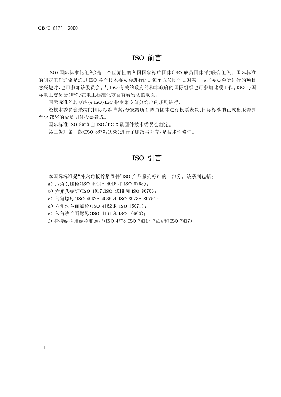 GB-T 6171-20001型六角螺母 细牙.pdf_第2页