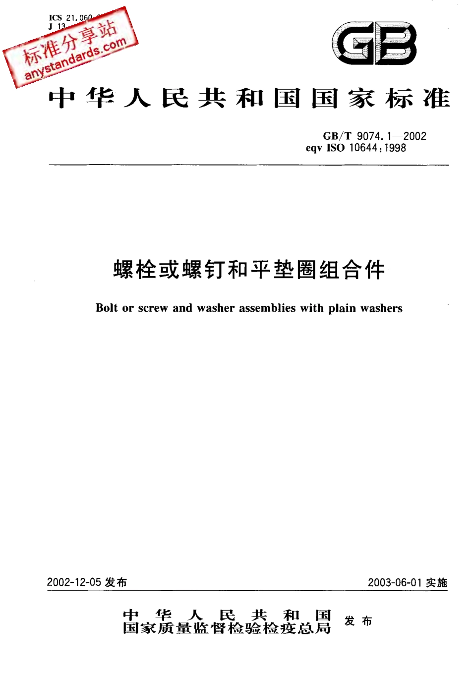 GBT 9074.1-2002.pdf_第1页