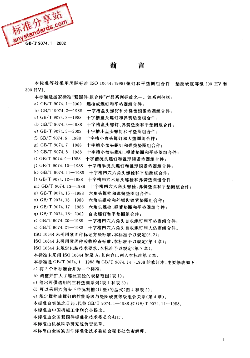 GBT 9074.1-2002.pdf_第2页