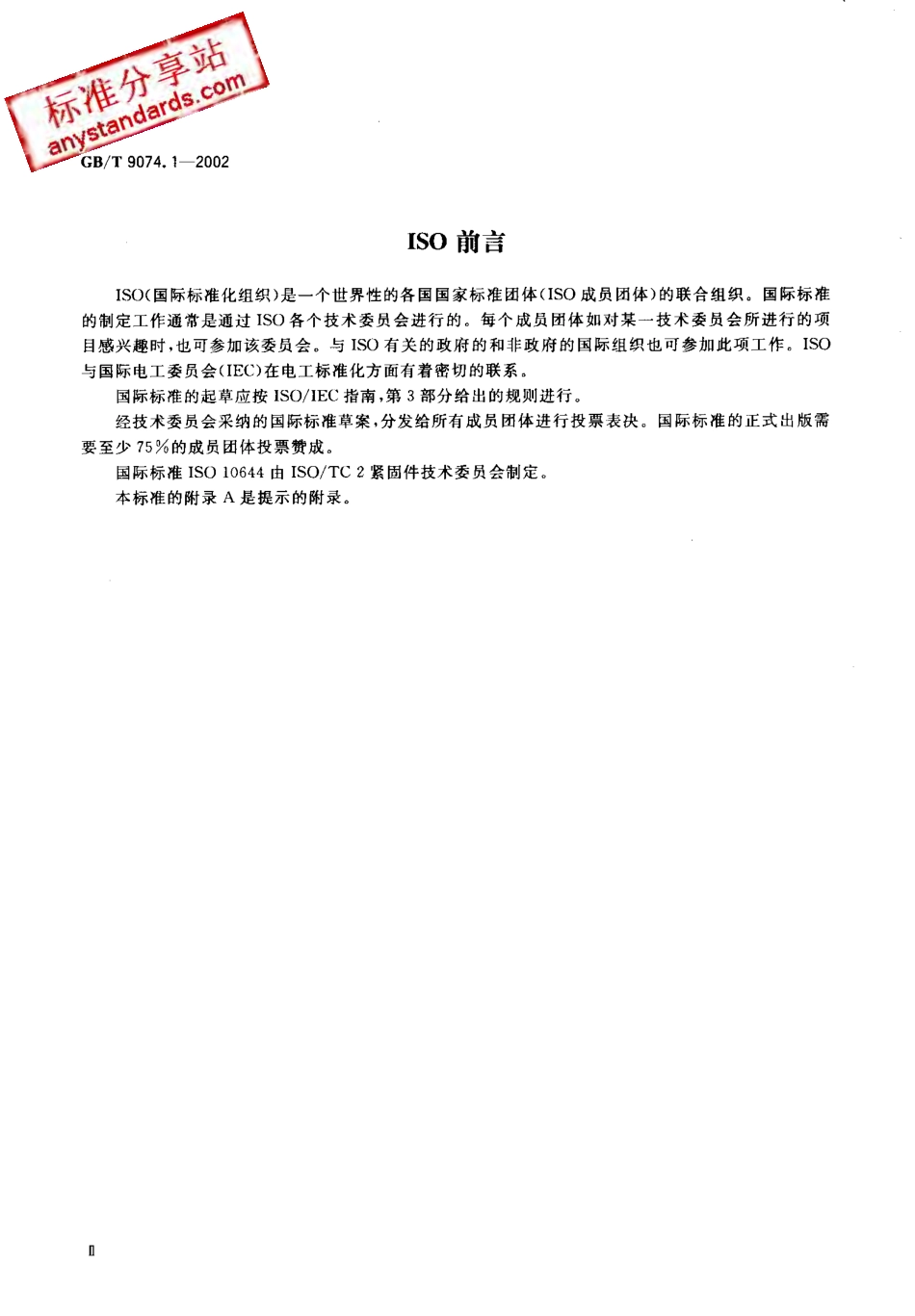 GBT 9074.1-2002.pdf_第3页