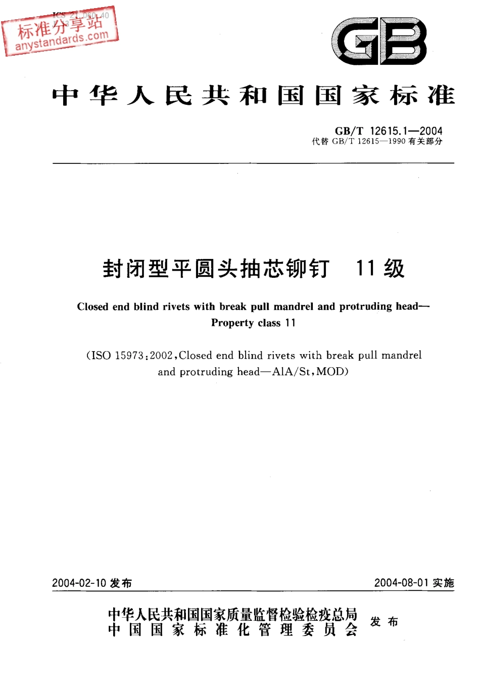 GBT 12615.1-2004 封闭型半圆头抽芯铆钉 11级.pdf_第1页