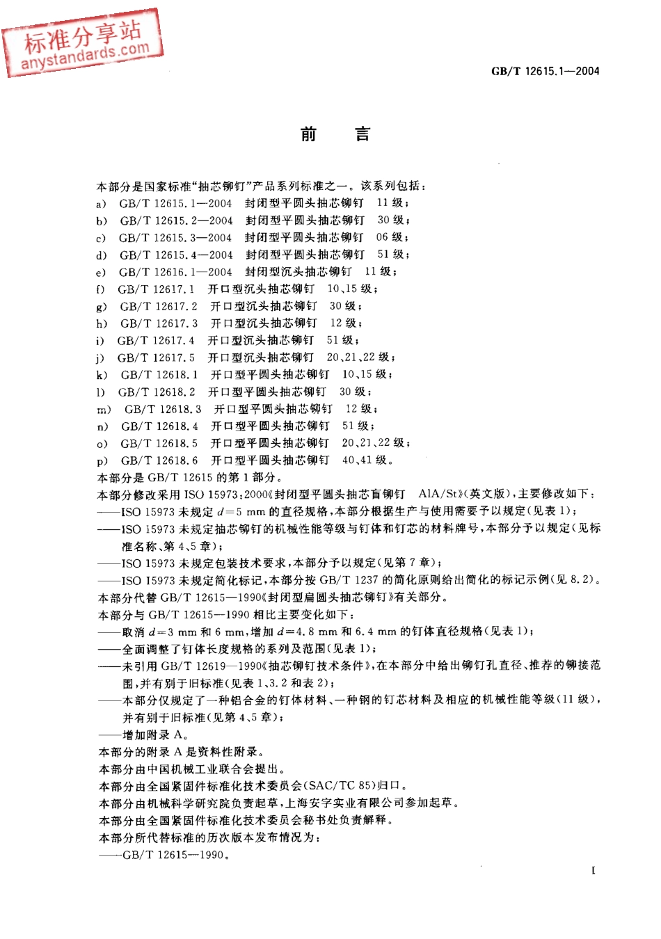 GBT 12615.1-2004 封闭型半圆头抽芯铆钉 11级.pdf_第2页