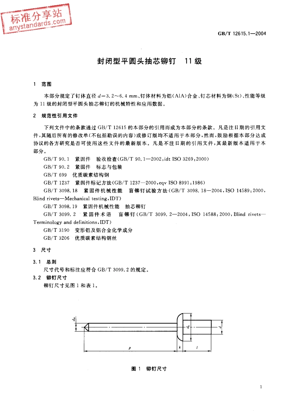 GBT 12615.1-2004 封闭型半圆头抽芯铆钉 11级.pdf_第3页