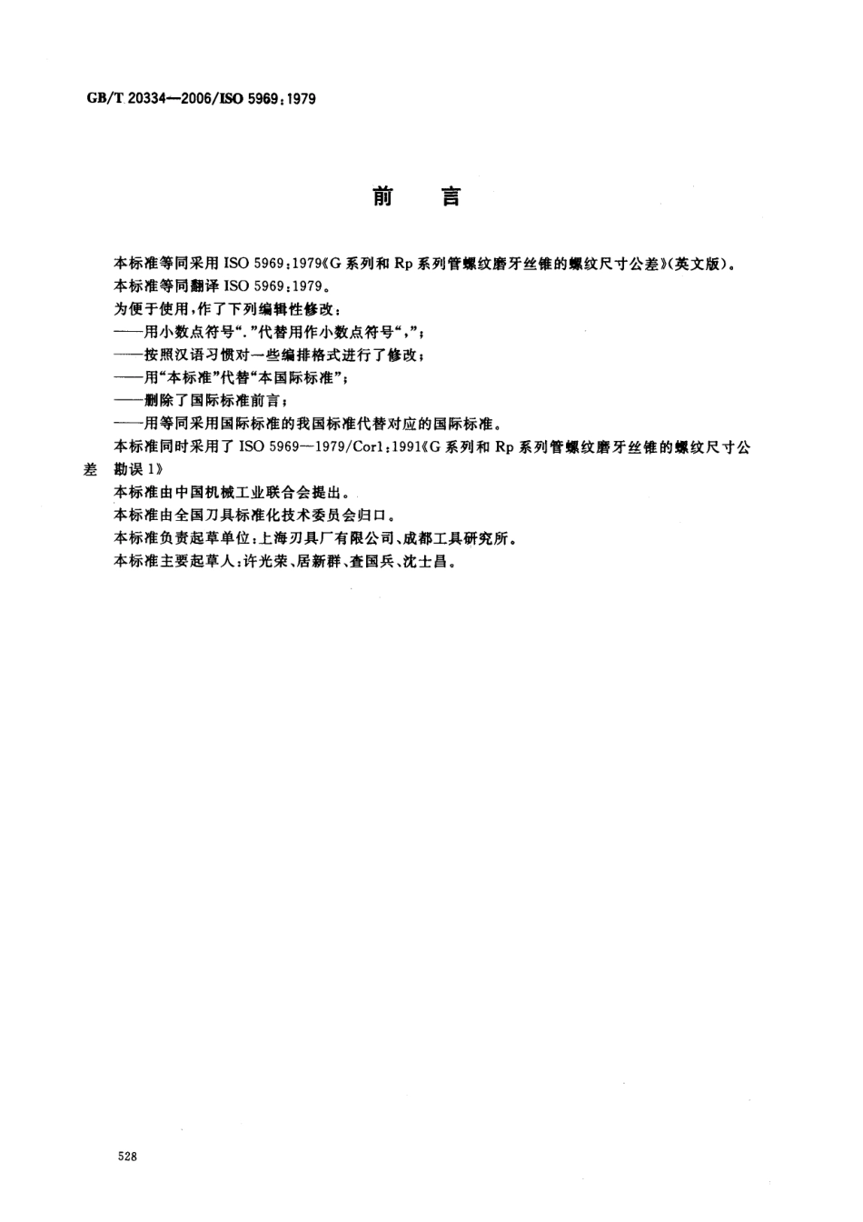 GBT 20334-2006 G系列和Rp系列管螺纹磨牙丝锥的螺.pdf_第2页