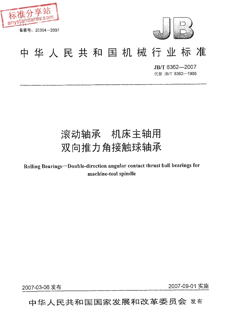 JBT 6362-2007滚动轴承 机床主轴用双向推力角接触球轴承.pdf_第1页