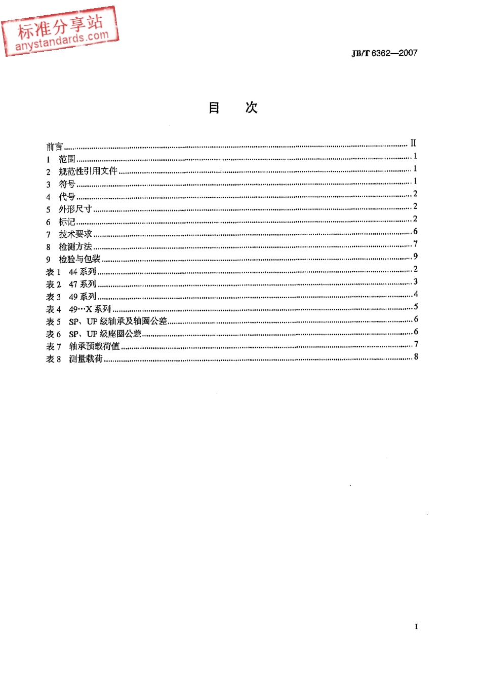 JBT 6362-2007滚动轴承 机床主轴用双向推力角接触球轴承.pdf_第2页