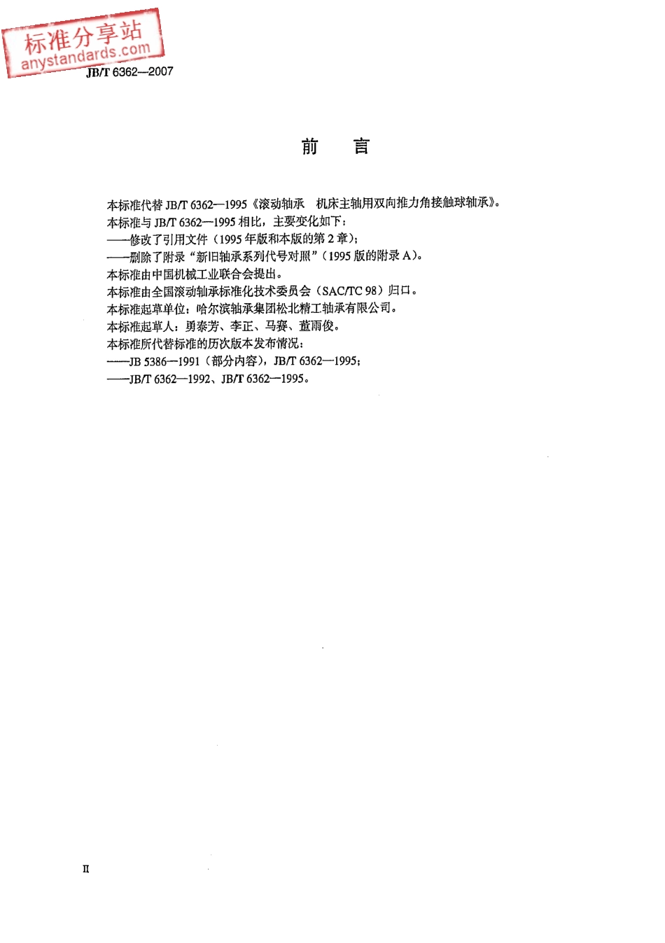 JBT 6362-2007滚动轴承 机床主轴用双向推力角接触球轴承.pdf_第3页
