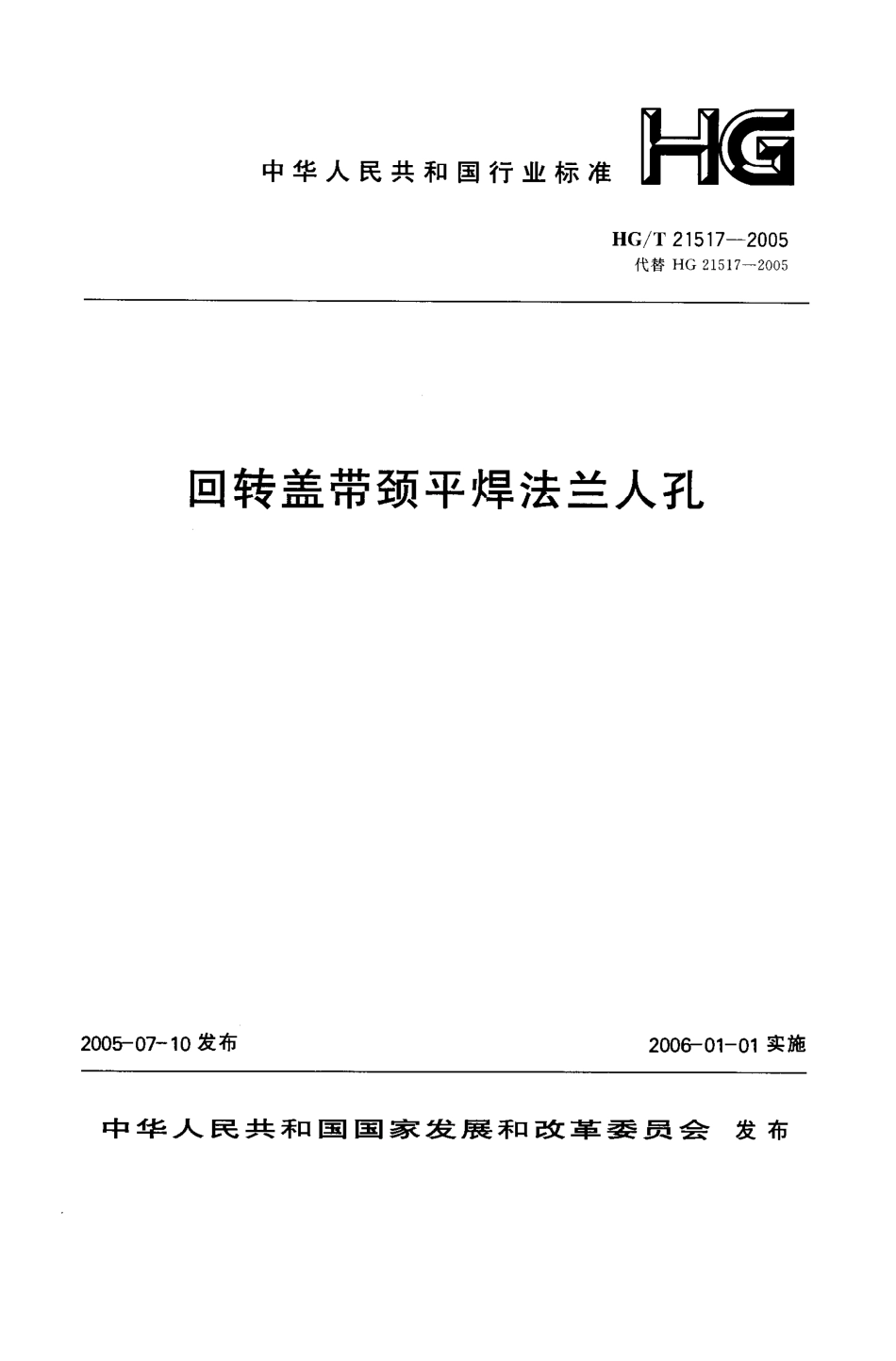 HGT 21517-2005 回转盖带颈平焊法兰人孔.pdf_第1页