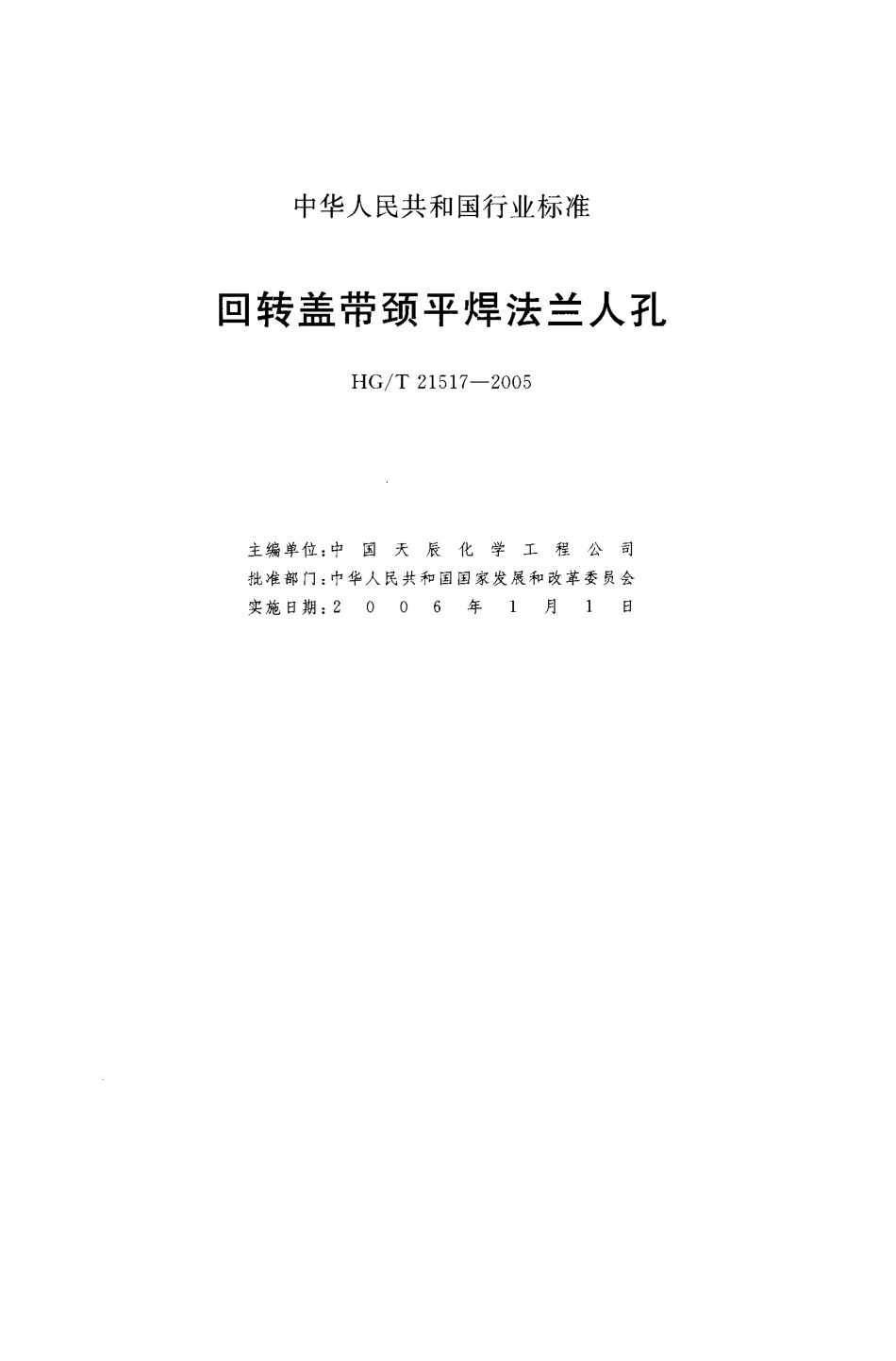 HGT 21517-2005 回转盖带颈平焊法兰人孔.pdf_第2页