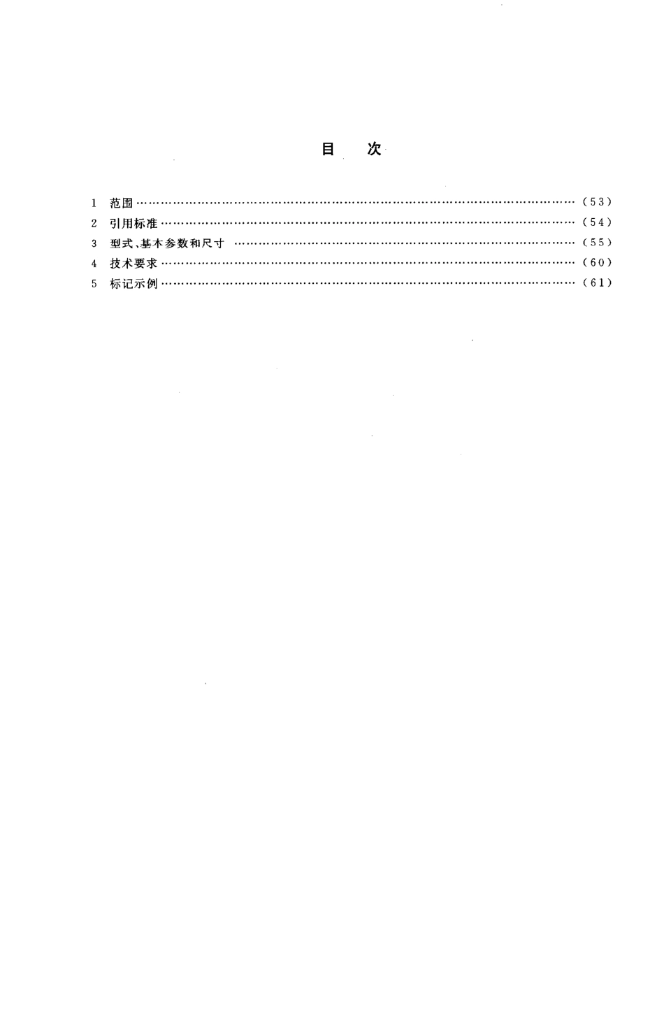 HGT 21517-2005 回转盖带颈平焊法兰人孔.pdf_第3页