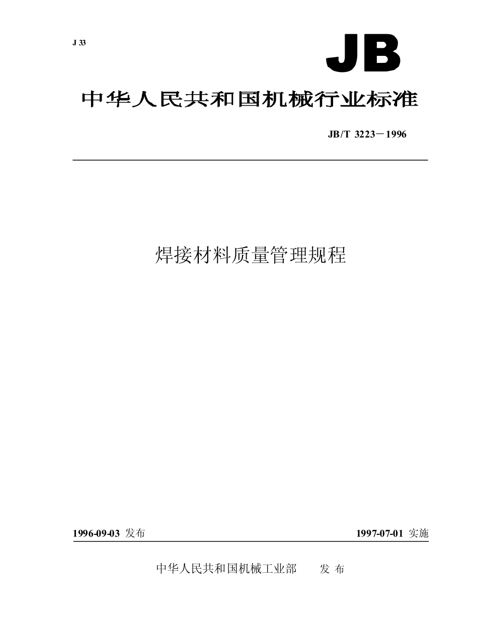 JB 3223-1996-T 焊接材料质量管理规程.pdf_第1页