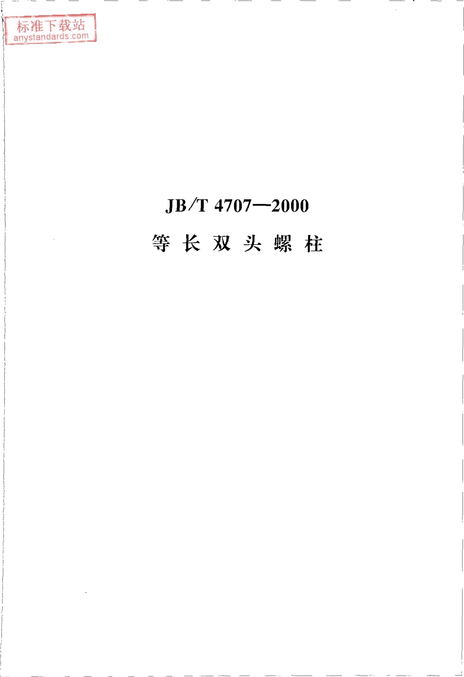 JBT 4707-2000等长双头螺柱.pdf_第1页