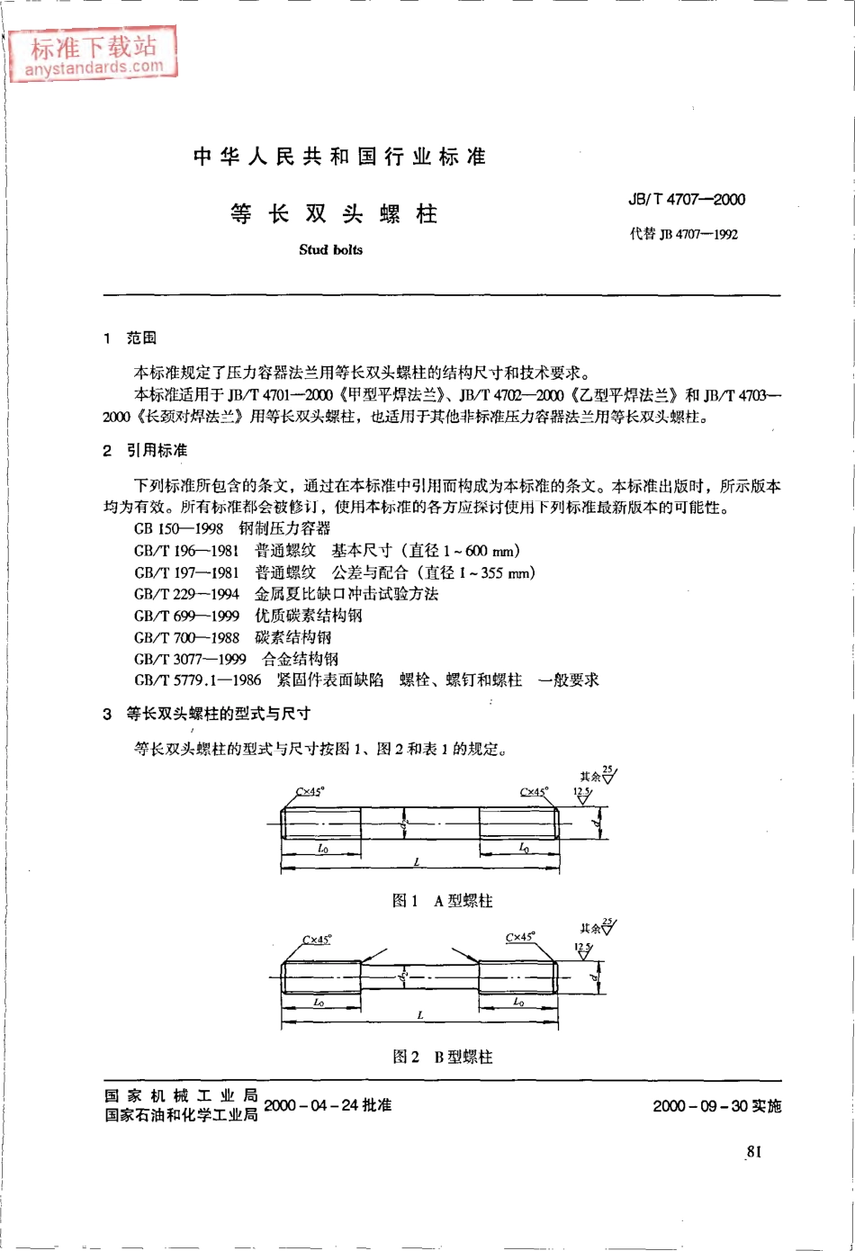 JBT 4707-2000等长双头螺柱.pdf_第2页