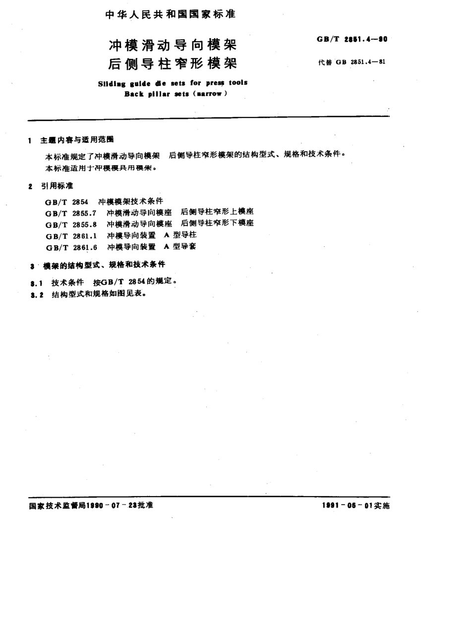 GB-T2851.4-1990.pdf_第1页