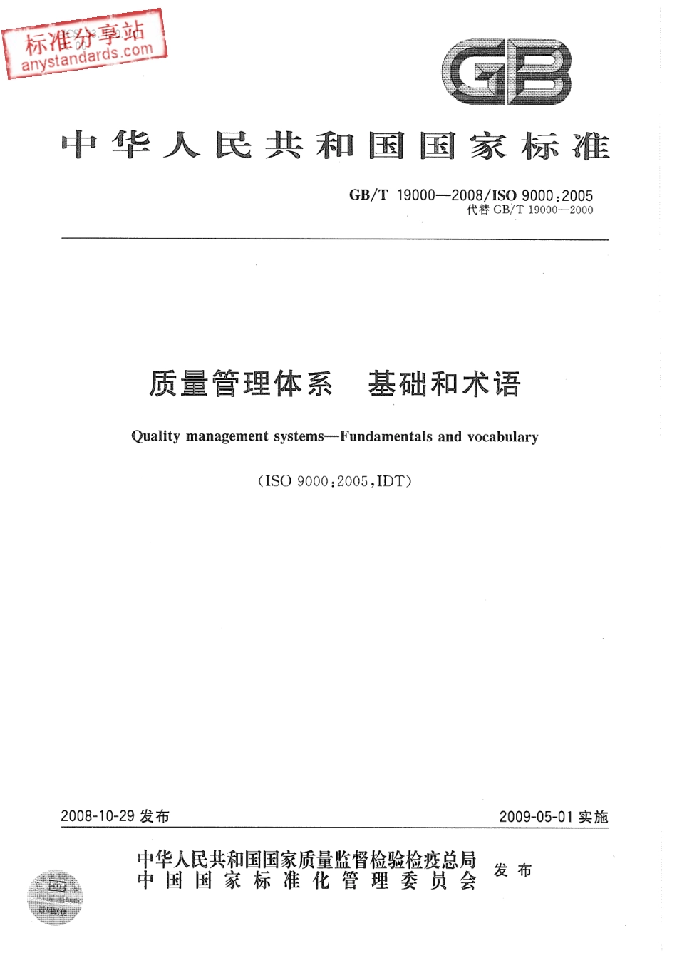 GB T 19000-2008 质量管理体系 基础和术语.pdf_第1页