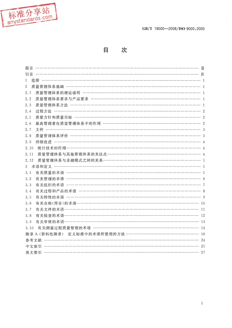 GB T 19000-2008 质量管理体系 基础和术语.pdf_第3页