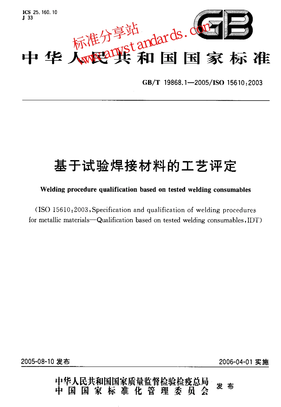 GB T 19868.1-2005基于试验焊接材料的工艺评定.pdf_第1页