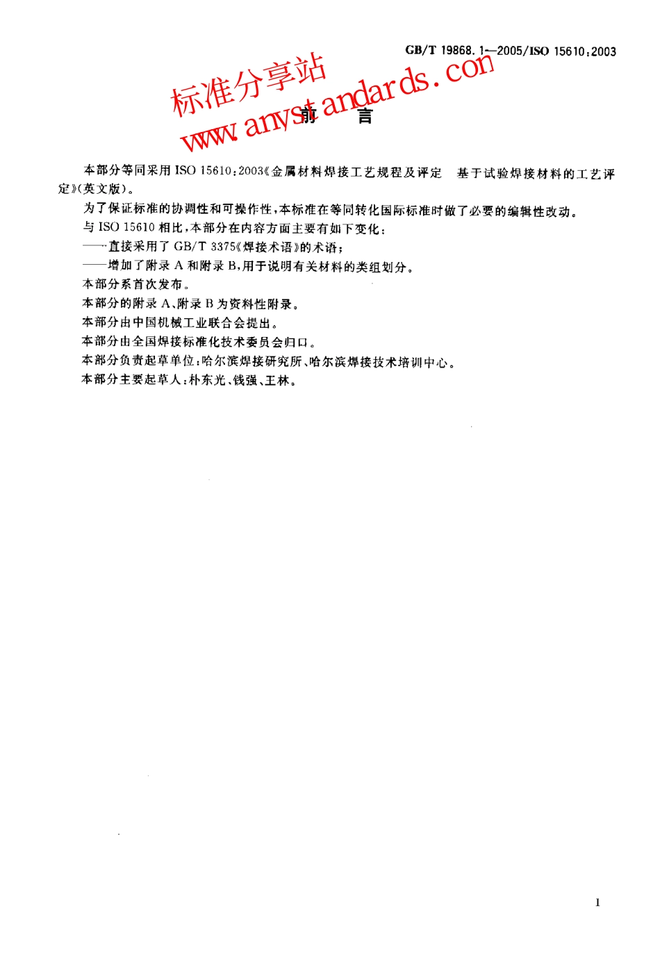 GB T 19868.1-2005基于试验焊接材料的工艺评定.pdf_第2页