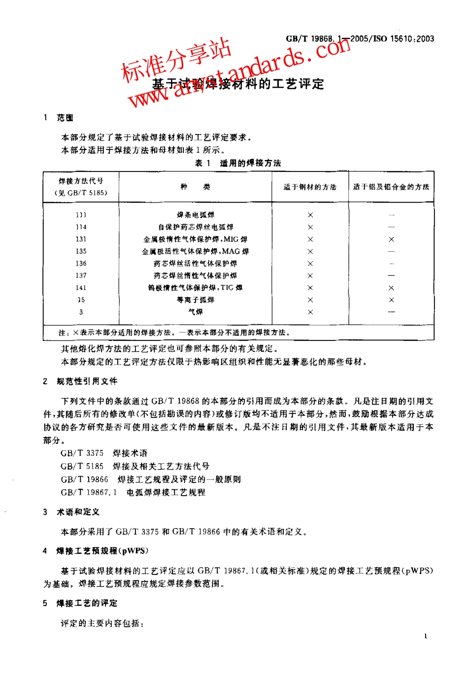 GB T 19868.1-2005基于试验焊接材料的工艺评定.pdf_第3页