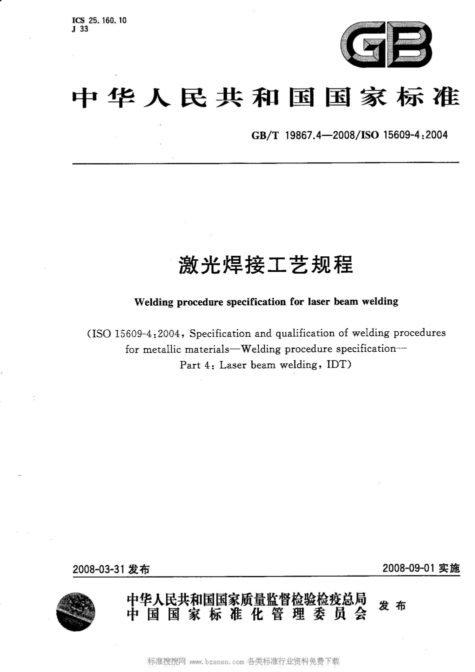 GB T 19867.4-2008 激光焊接工艺规程.pdf_第1页