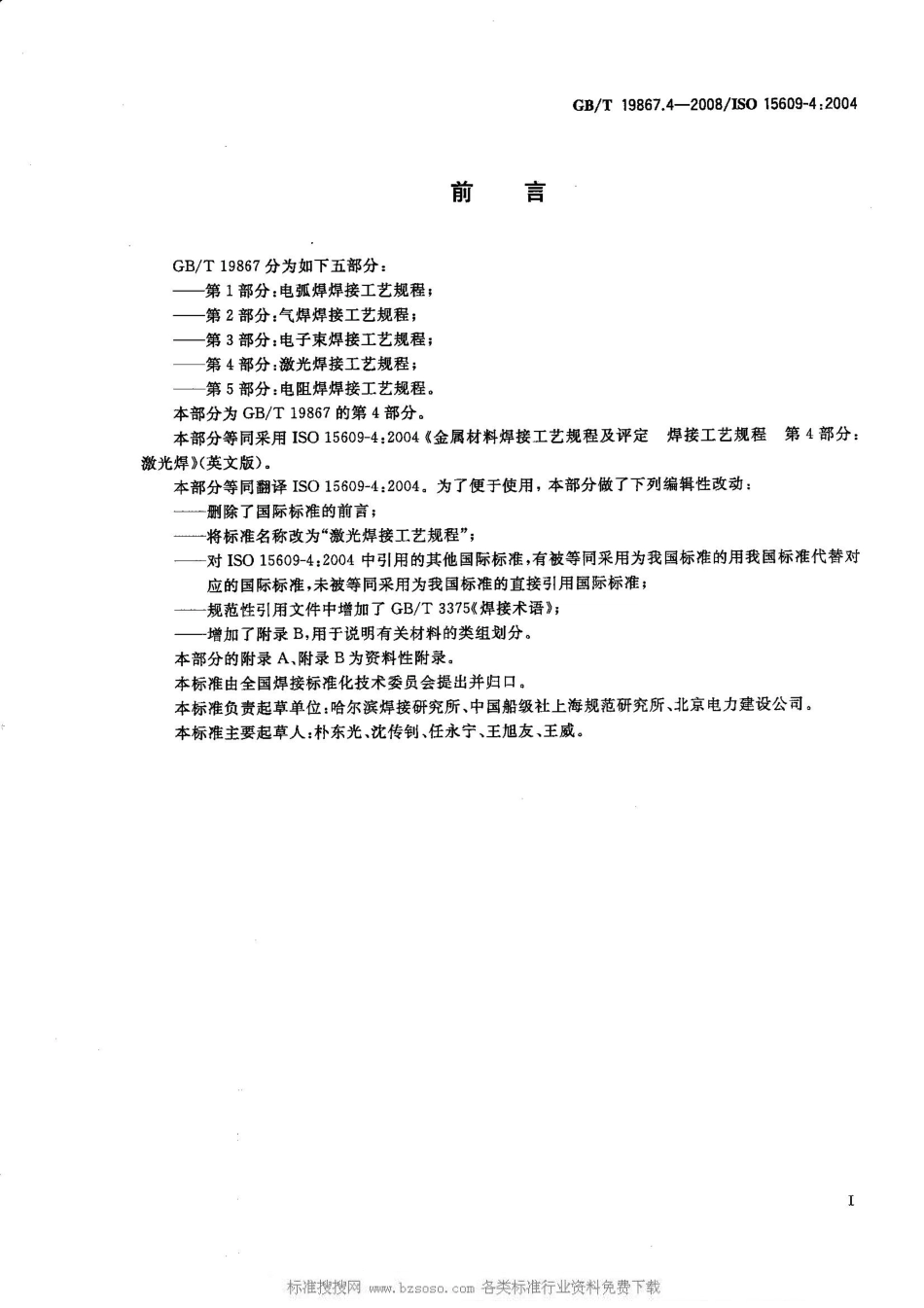 GB T 19867.4-2008 激光焊接工艺规程.pdf_第2页