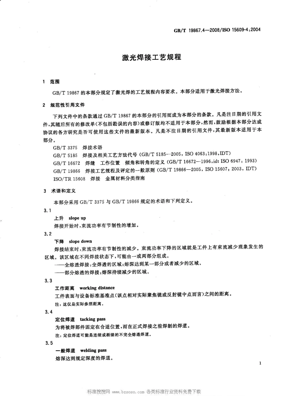 GB T 19867.4-2008 激光焊接工艺规程.pdf_第3页