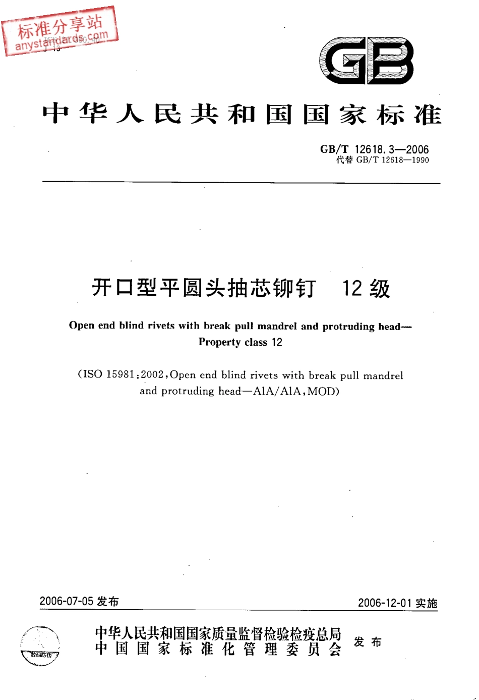 GBT 12618.3-2006 开口型平圆头抽芯铆钉 12级.pdf_第1页