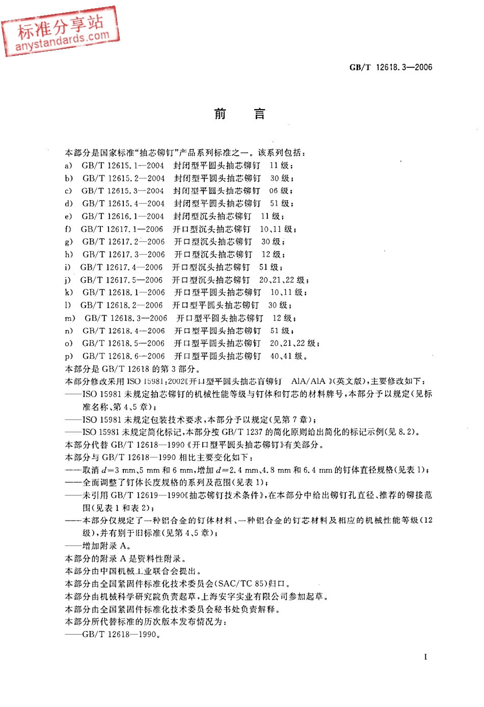 GBT 12618.3-2006 开口型平圆头抽芯铆钉 12级.pdf_第2页