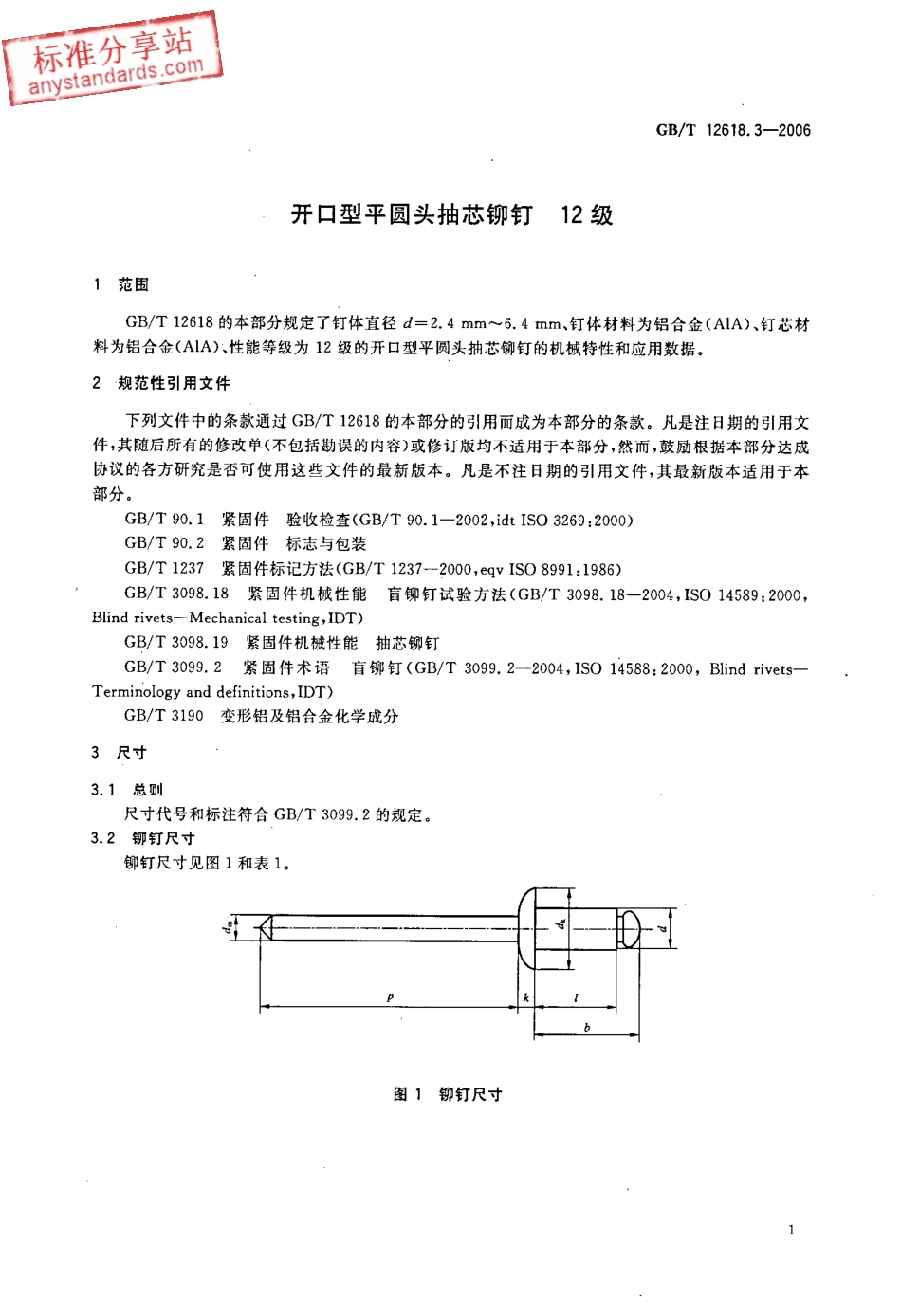 GBT 12618.3-2006 开口型平圆头抽芯铆钉 12级.pdf_第3页