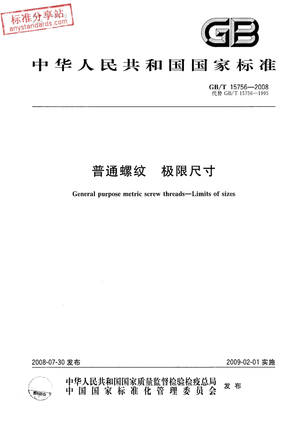 GBT 15756-2008 普通螺纹 极限尺寸.pdf_第1页