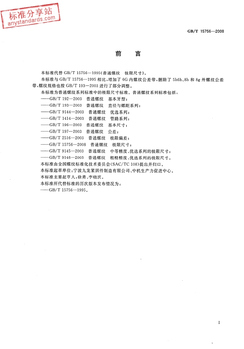 GBT 15756-2008 普通螺纹 极限尺寸.pdf_第2页