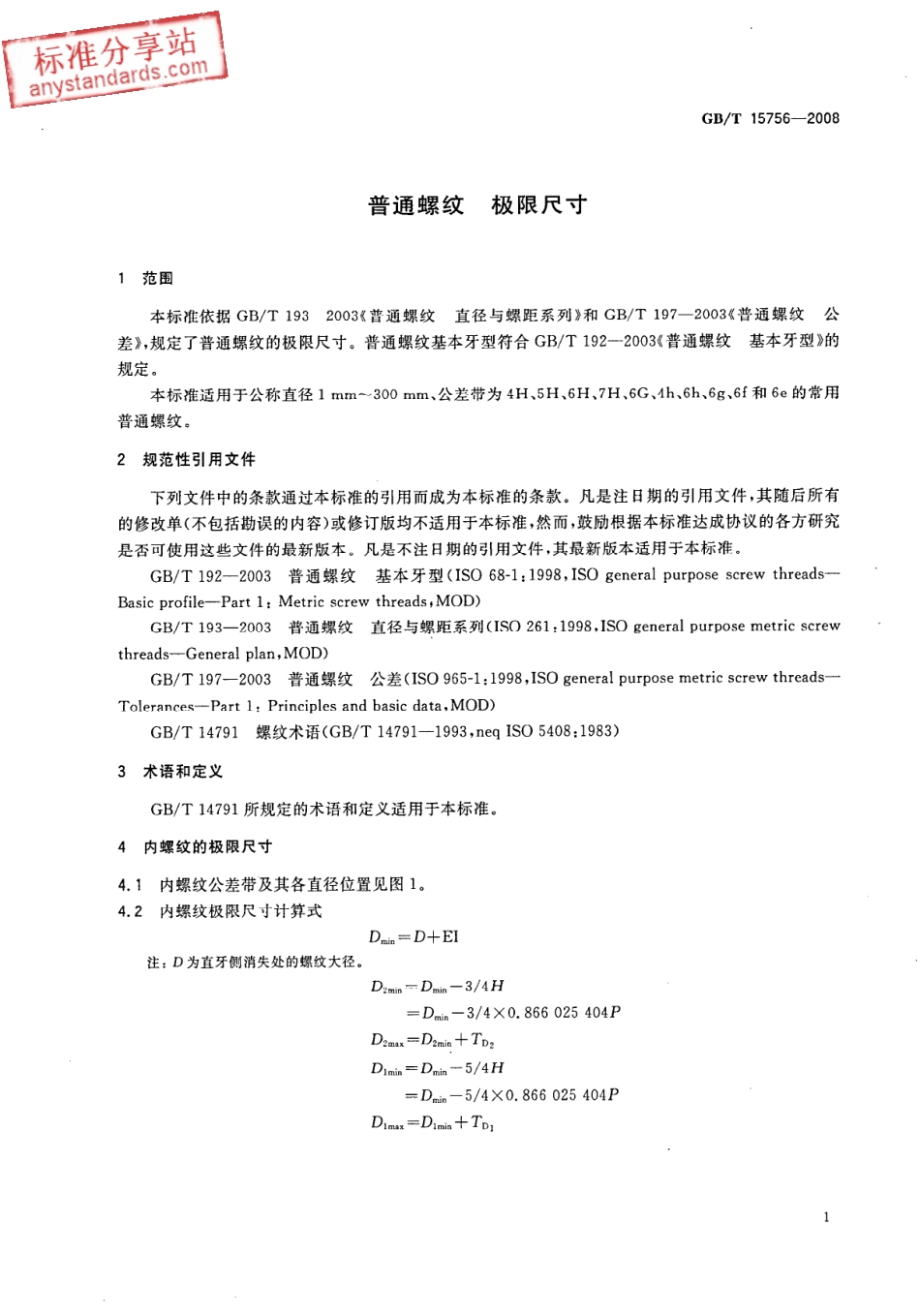GBT 15756-2008 普通螺纹 极限尺寸.pdf_第3页