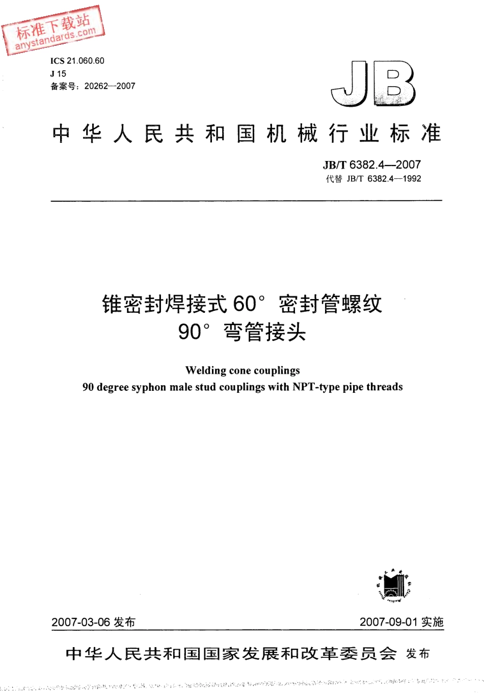 JBT 6382.4-2007 锥密封焊接式 60°密封管螺纹90°弯管接头.pdf_第1页