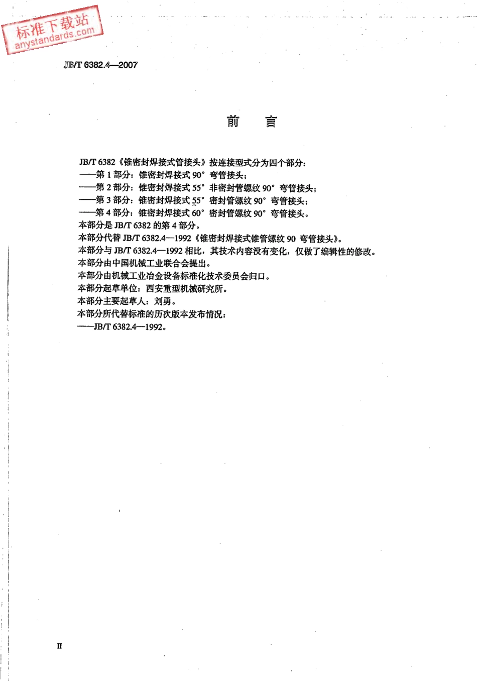 JBT 6382.4-2007 锥密封焊接式 60°密封管螺纹90°弯管接头.pdf_第3页