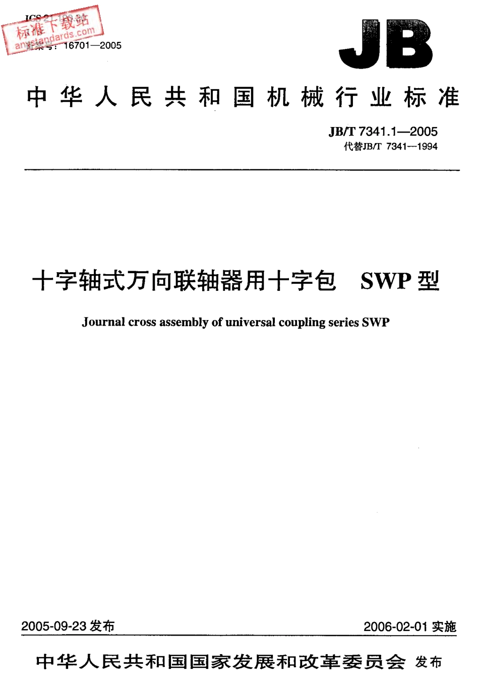 JBT 7341.1-2005十字轴式万向联轴器用十字包SWP.pdf_第1页