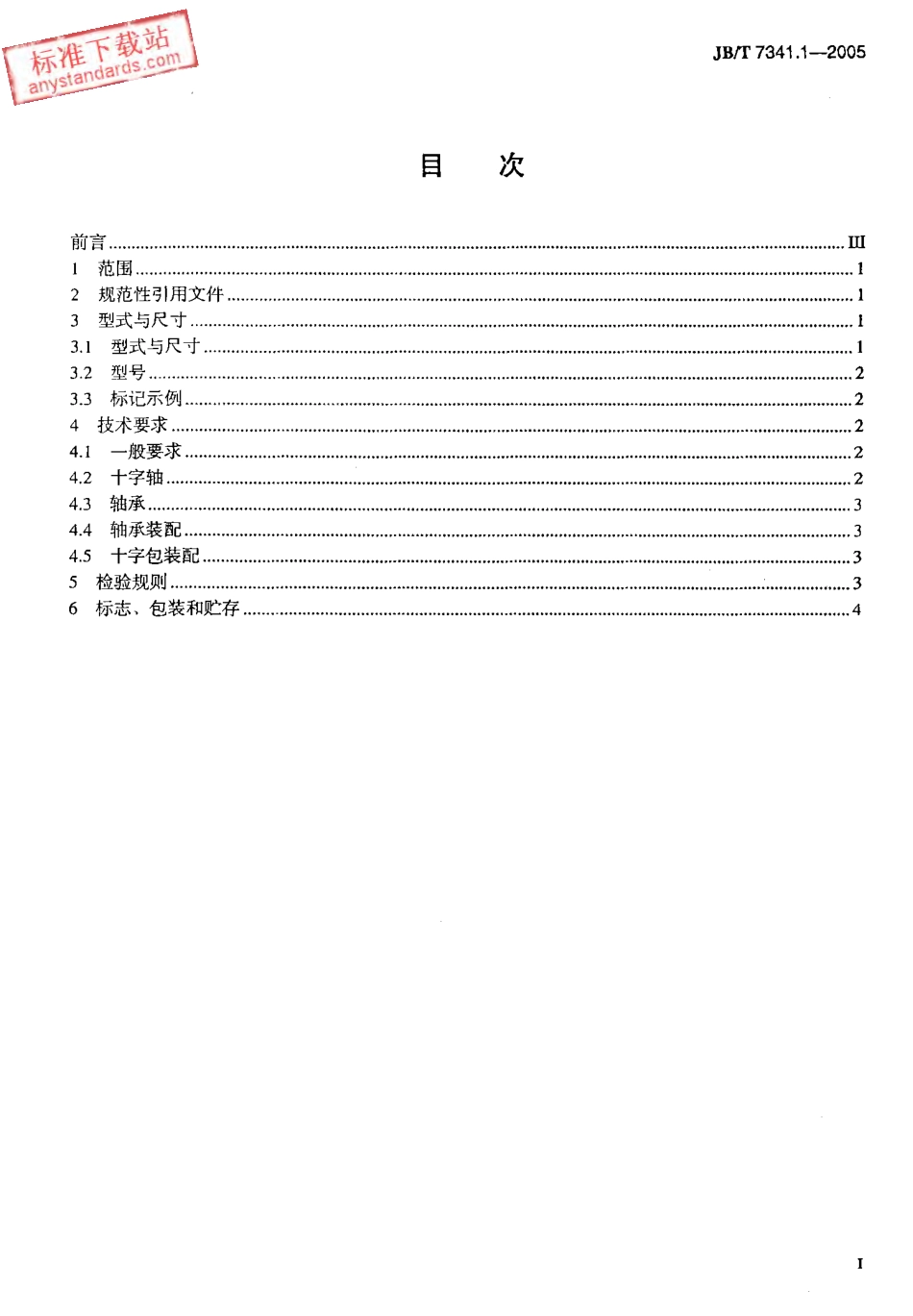 JBT 7341.1-2005十字轴式万向联轴器用十字包SWP.pdf_第2页