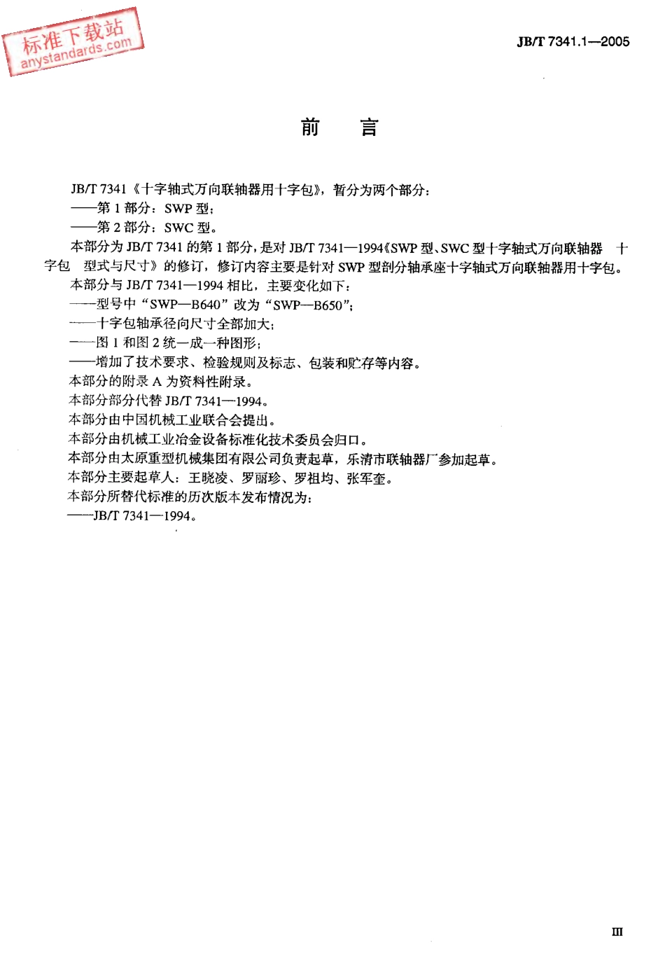 JBT 7341.1-2005十字轴式万向联轴器用十字包SWP.pdf_第3页