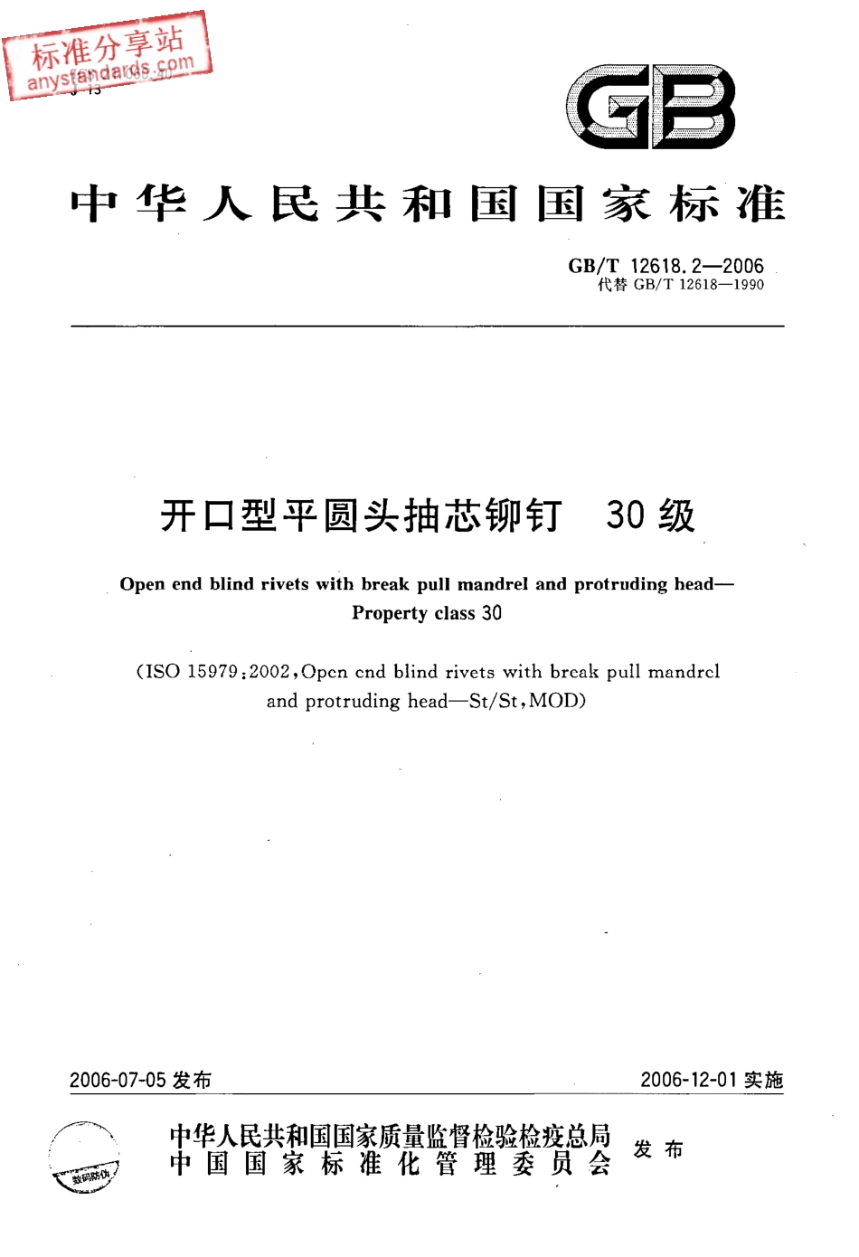 GBT 12618.2-2006 开口型平圆头抽芯铆钉 30级.pdf_第1页
