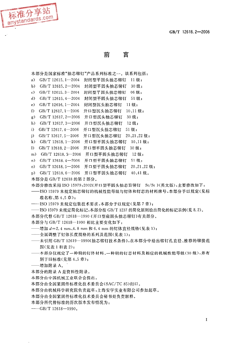 GBT 12618.2-2006 开口型平圆头抽芯铆钉 30级.pdf_第2页