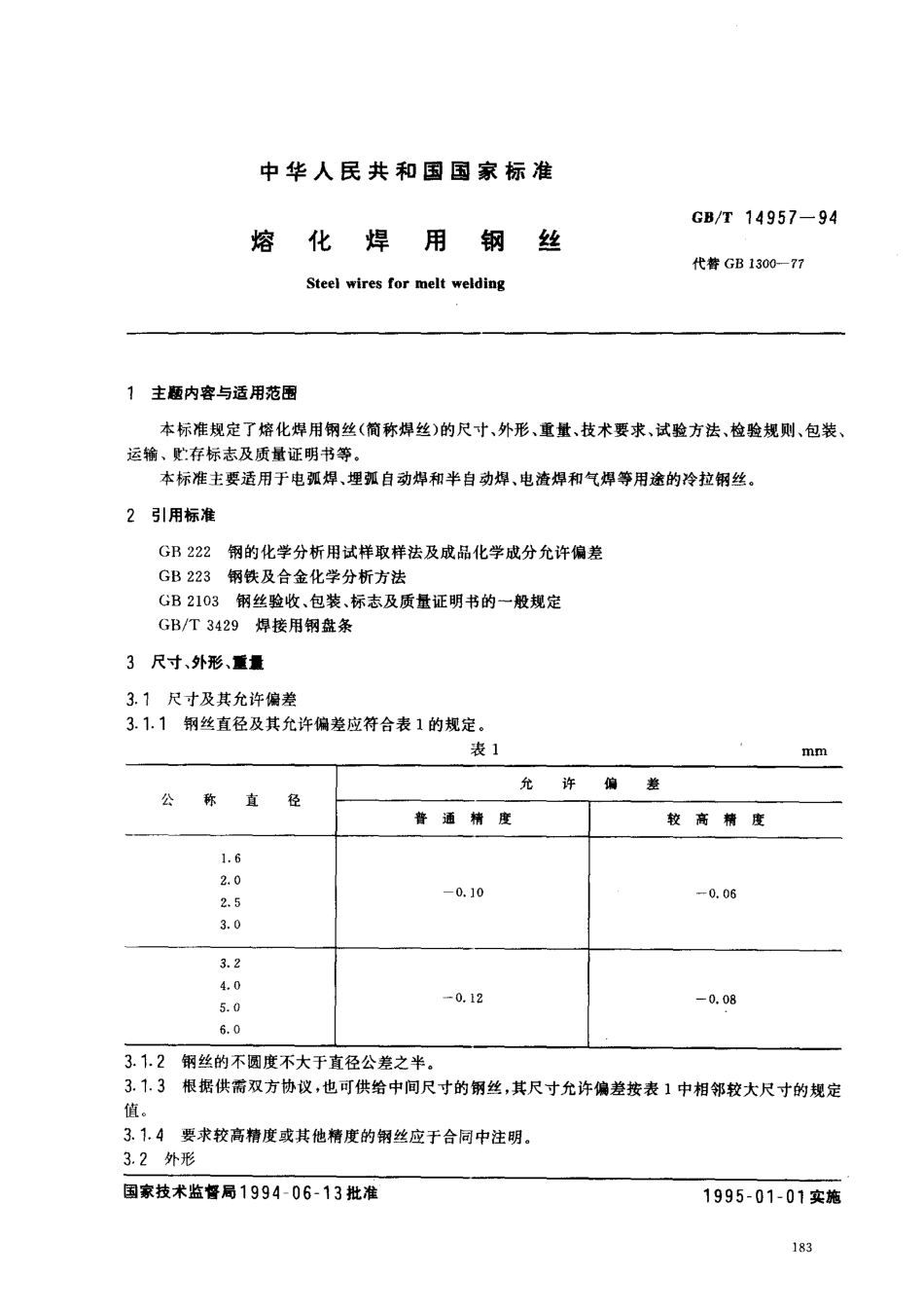 GBT 14957-1994熔化焊用钢丝.pdf_第1页