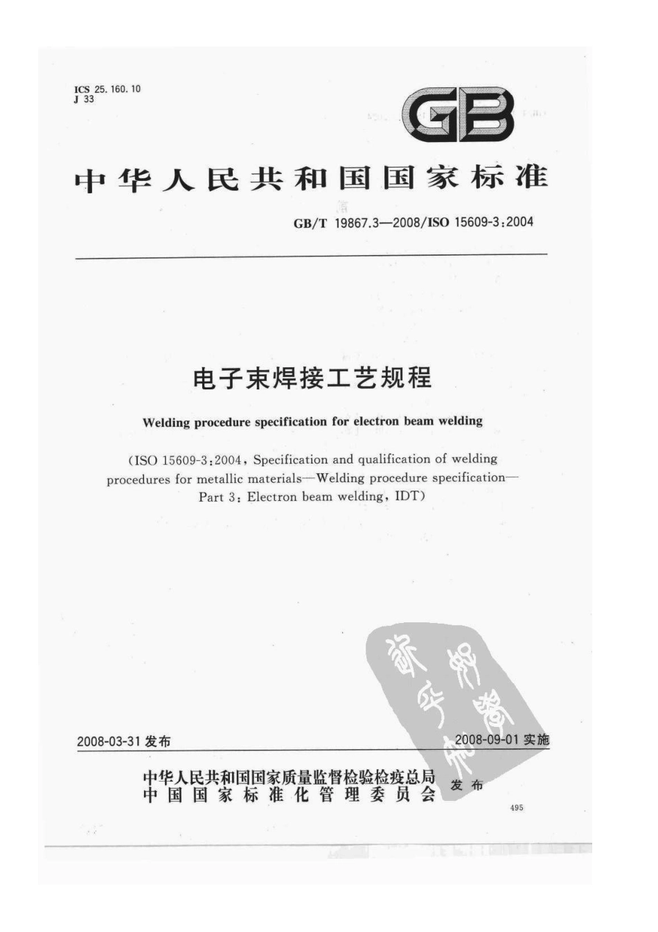 GB T 19867.3-2008电子束焊接工艺规程.pdf_第1页
