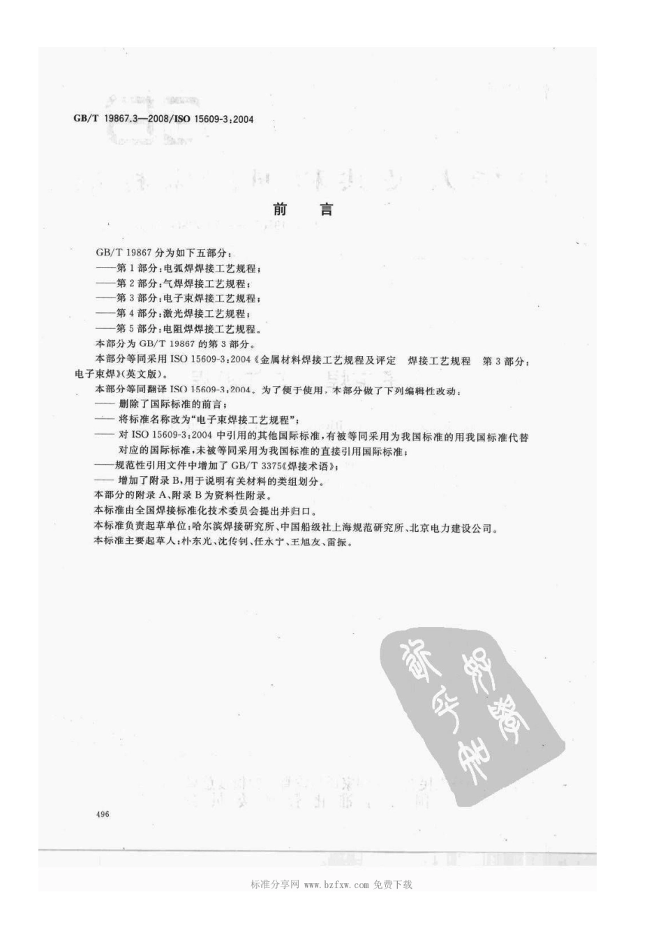 GB T 19867.3-2008电子束焊接工艺规程.pdf_第2页