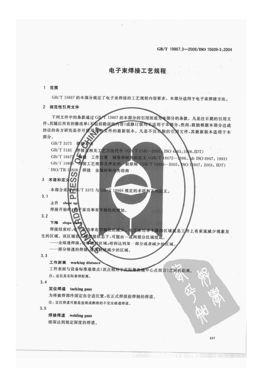 GB T 19867.3-2008电子束焊接工艺规程.pdf_第3页