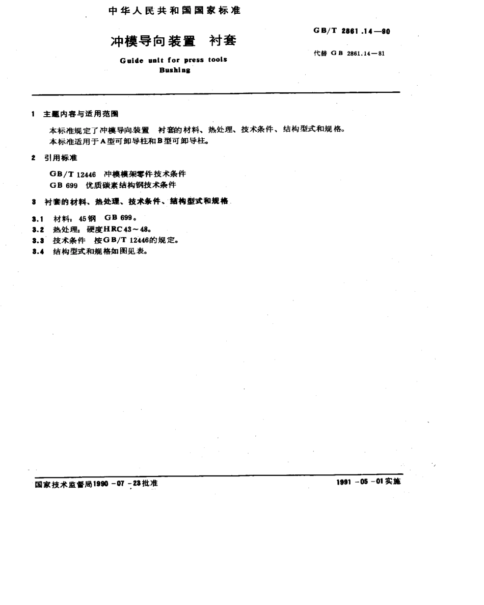 GB-T2861.14-1990.pdf_第1页