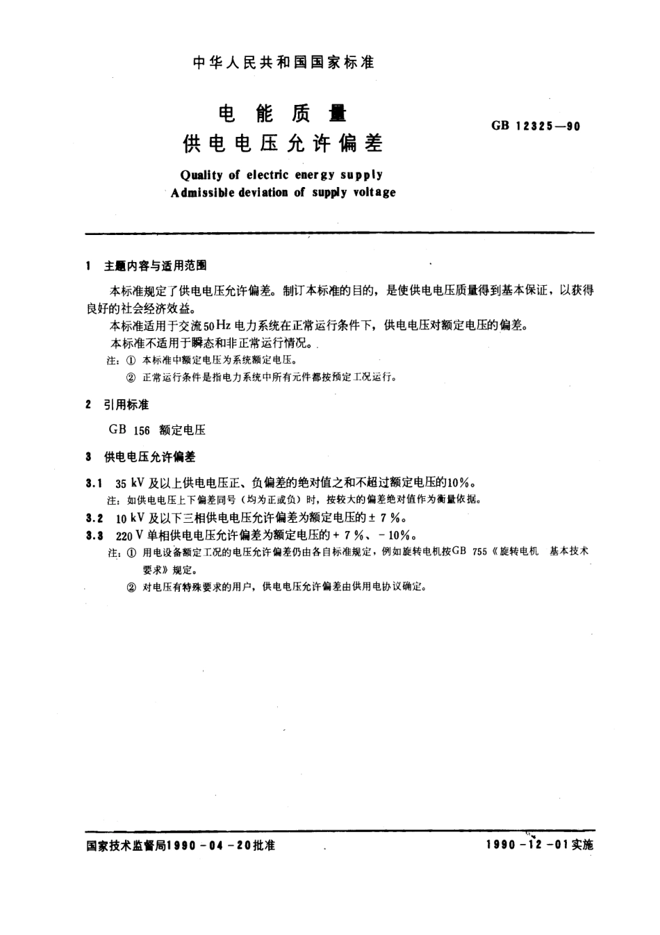 GB-T12325-1990.pdf_第1页