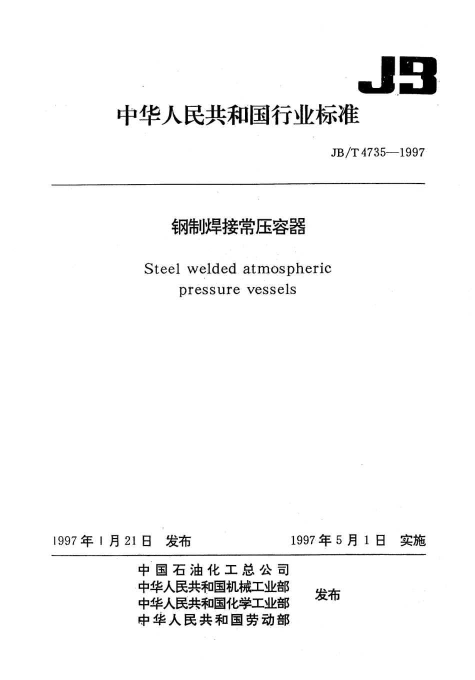 JB 4735-1997钢制常压容器.pdf_第1页
