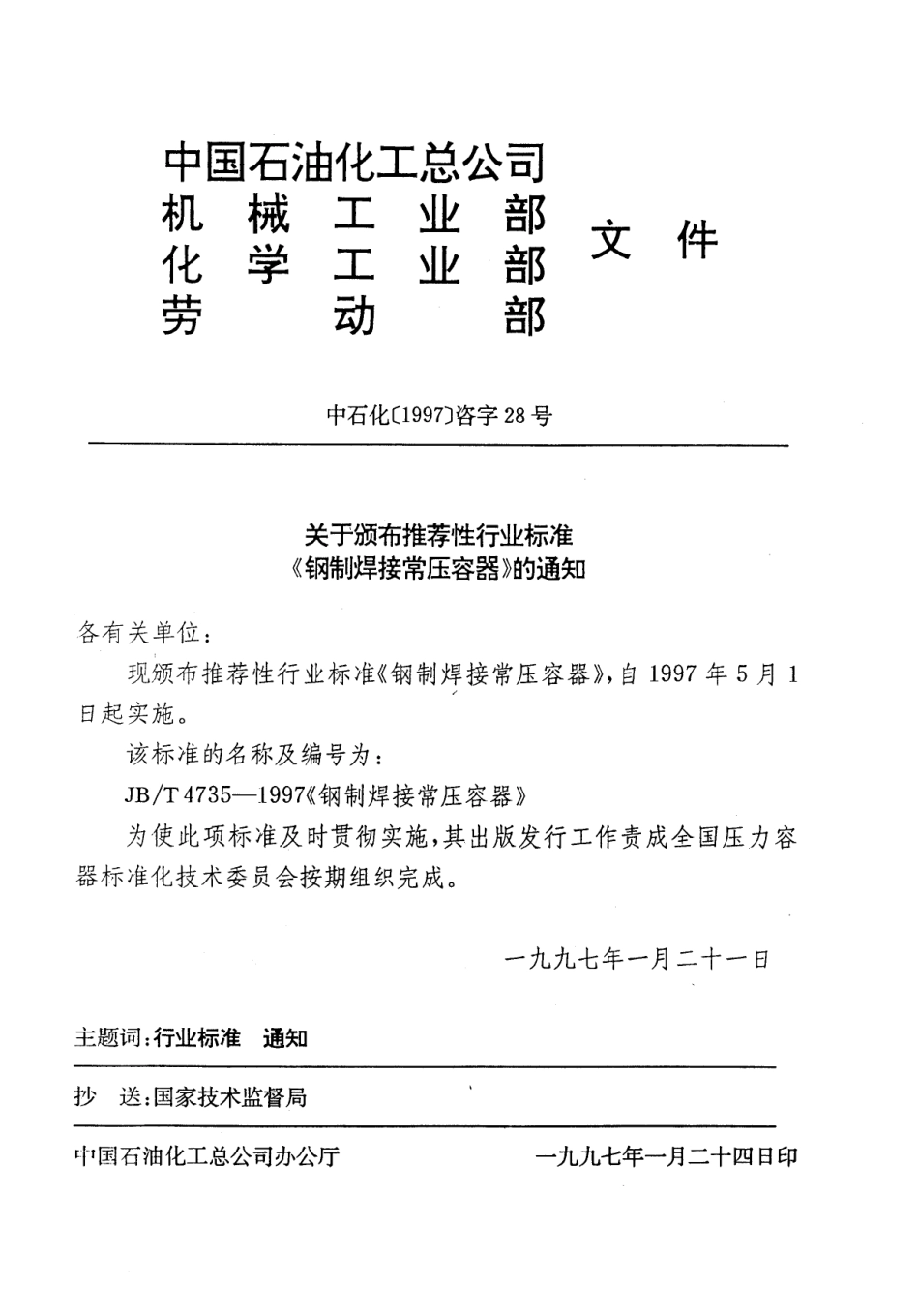 JB 4735-1997钢制常压容器.pdf_第2页