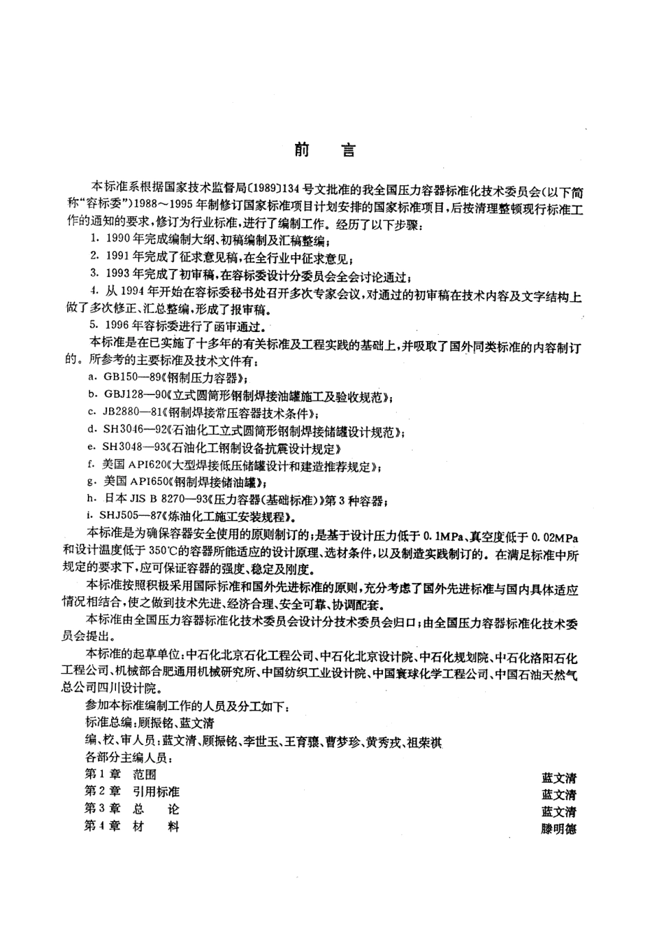 JB 4735-1997钢制常压容器.pdf_第3页